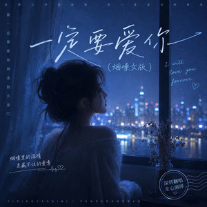 一定要爱你 - 烟嗓女版 by 弹棉花的小花