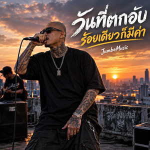 วันที่ตกอับ ร้อยเดียวก็มีค่า by JumboMusic