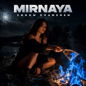 Синим пламенем by MIRNAYA