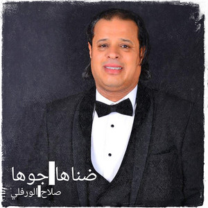 صلاح الورفلي - ضناها جوها