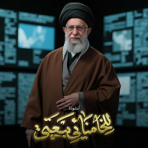 للخامنائي بيعتي - أستوديو ٧٢