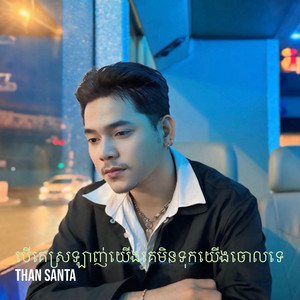 Than Santa - បើគេស្រឡាញ់យើងគេមិនទុកយើងចោលទេ