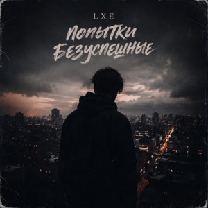 Попытки безуспешные by LXE