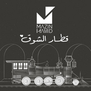 قطار الشوق by Mazin Hamid