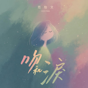 吻和淚 by 范怡文