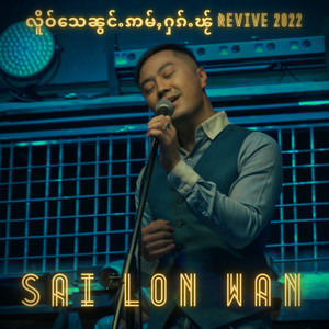 Sai Lon Wan - လိူဝ်သေၼွင်ႉဢမ်ႇႁၵ်ႉၽႂ် (Revive 2022)