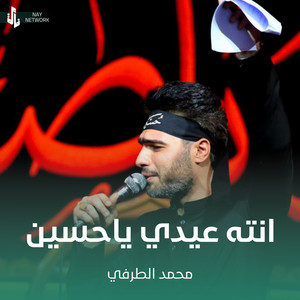 محمد الطرفي - انته عيدي ياحسين