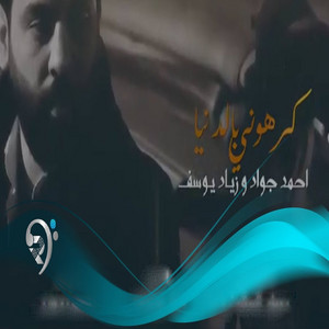 كرهوني بالدنيا (feat. زياد يوسف)