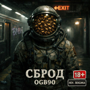 Сброд by OGB90