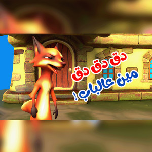 دق دق مين عالباب by اغاني اطفال بون بون