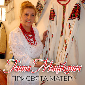 Ганна Маціканич — Присвята матері