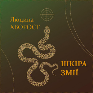 Обкладинка: Шкіра змії