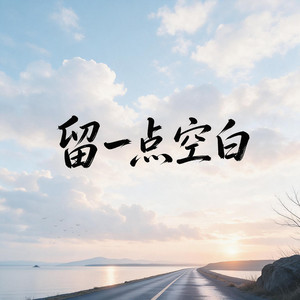 留一点空白 by Yang.Lc