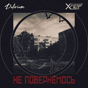 Холодний Світ — Не повернемось