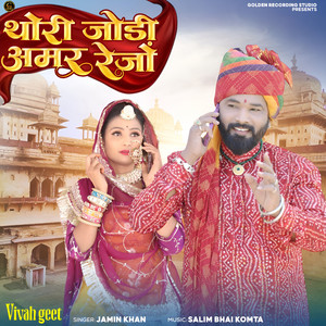 Thori Jodi Amar Rejo (Vivah Geet) by Jamin Khan
