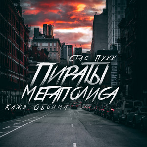 Пираты мегаполиса by Стас пухх, Kazhe Oboyma