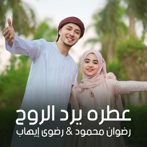 عطره يرد الروح by رضوان محمود, رضوى إيهاب