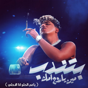 بتندب مين يا روح امك ( ياعم الحلو انا الاحلي ) by Ahmed Moza