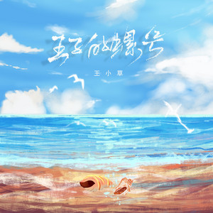 王子的螺号 by 王小草