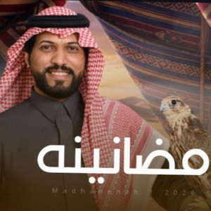 عبدالرحمن ال عبيه Abdulrahman Al Abyah l - مضانينه