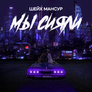 Мы сияли by Шейх Мансур
