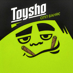 тойшо — ОПП ВАНЯЄ