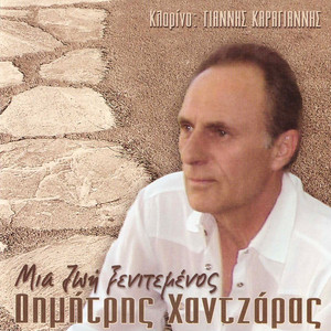 Dimitris Xantzaras - File mou den agapises