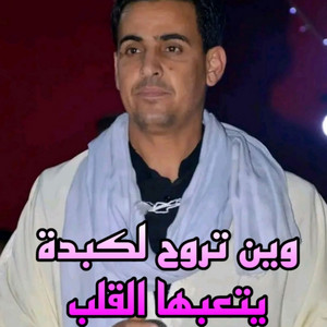 لمين البراح - وين تروح الكبدة يتبعها القلب