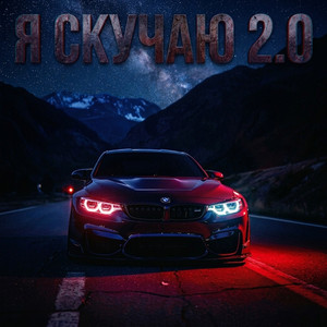 Я скучаю 2.0 by Dj Remob