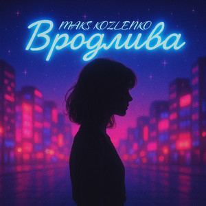 MAKS.KOZLENKO — Вродлива