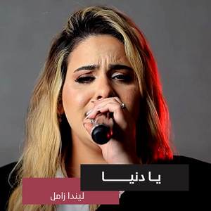 يا دنيا by ليندا زامل
