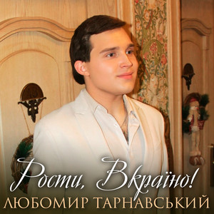 Обкладинка: Рости, Вкраїно!