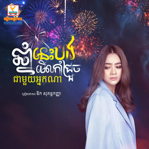 ឆ្នាំនេះបងមើលកាំជ្រួចជាមួយអ្នកណា? by ឱក សុគន្ធកញ្ញា