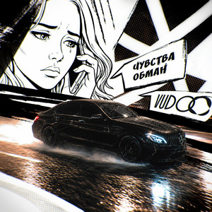 Чувства обман by VUDOO