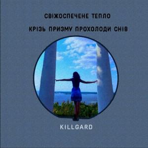KillGard — Свіжоспечене тепло крізь призму прохолоди снів