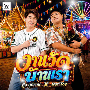 งานวัดบ้านเรา by กุ้ง สุธิราช วงศ์เทวัญ, NOT’TOY
