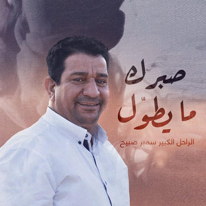 سمير صبيح - صبرك ما يطوّل