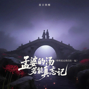 孟婆的汤若能真忘记（明明说过我们在一起） by 落日微醺