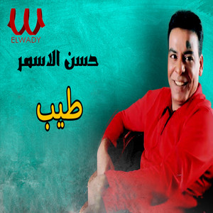 Hassan El Asmar - طيب