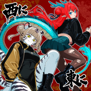 西に東に (feat. YUNGSTAお仲間) by JNKMN, YUNGSTAお仲間