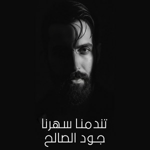 جود الصالح - تندمنا سهرنا