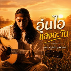 น้ำฝนปนน้ำตา by อ้น ธวัชชัย ชูเหมือน