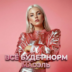 Всё будет норм by МАДЭЛЬ