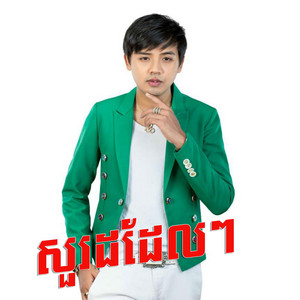 Reels Star - សួរដដែលៗ | ដួង វីរៈសិទ្ធ