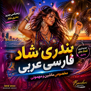 آهنگ ریمیکس شاد فارسی عربی by AI Global Musics