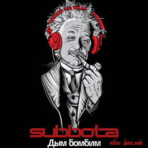 Дым бомбим (Relax Bass Mix) by Subbota