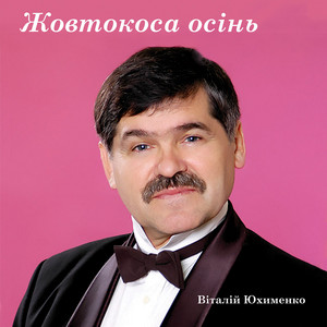 Жовтокоса осінь