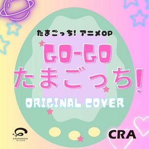 GO-GO たまごっち!／たまごっち! アニメOP カバー ‑「シングル」by CRA