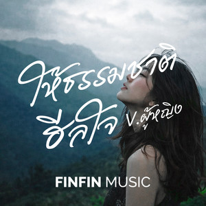 ให้ธรรมชาติฮีลใจ - เวอร์ชั่น ผู้หญิง by FINFIN MUSIC