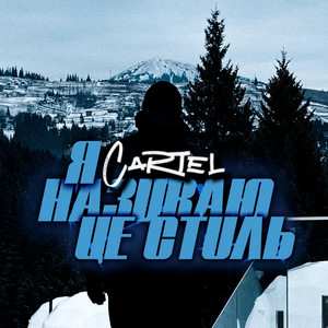 YCartel — Я називаю це стиль!